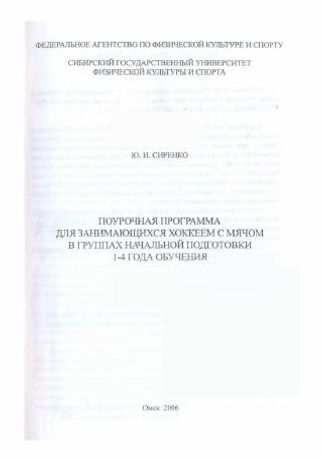 Поурочная программа для занимающихся хоккеем с мячом в группах начальной подготовки 1-4 года обучения