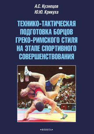 Технико-тактическая подготовка борцов греко-римского стиля на этапе спортивного совершенствования