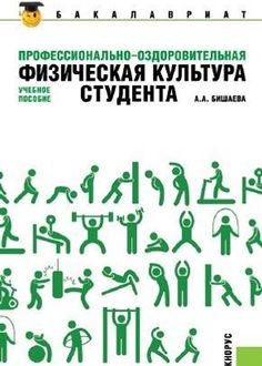 Профессионально-оздоровительная физическая культура студента