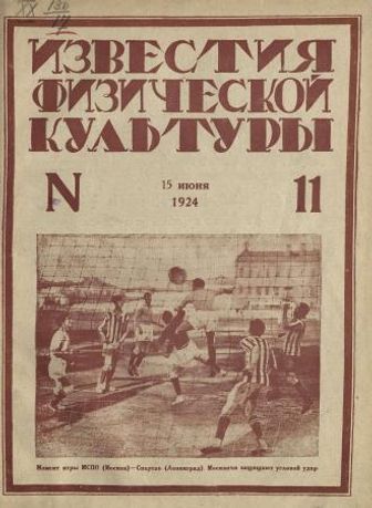 Выпуск 11 - 1924