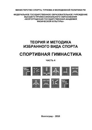 Теория и методика избранного вида спорта. Спортивная гимнастика. Ч. 4