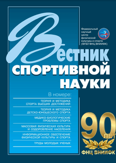 Научно-теоретический журнал по проблемам науки о спорте «Вестник спортивной науки»