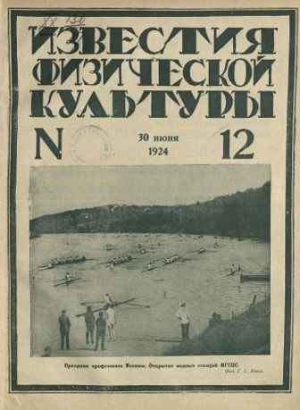 Выпуск 12 - 1924