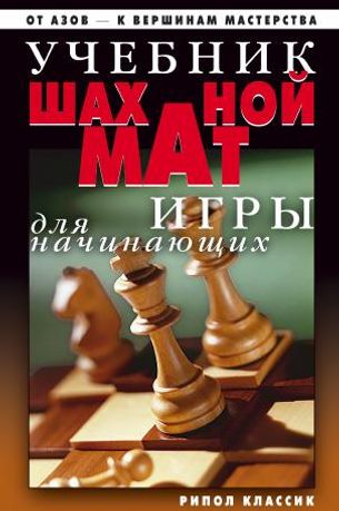 Учебник шахматной игры для начинающих