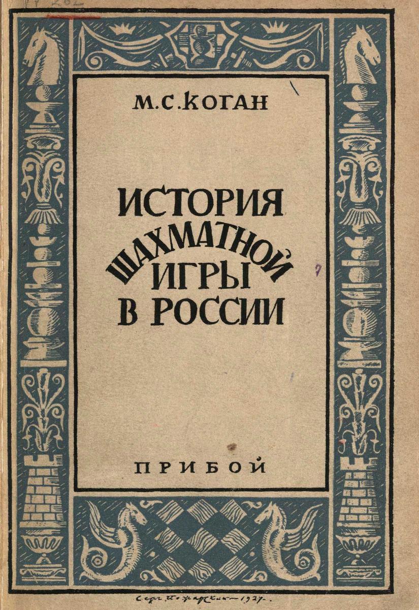 История шахматной игры в России