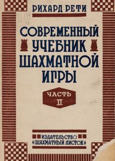Современный учебник шахматной игры. Часть 2