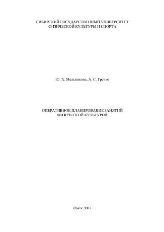 Оперативное планирование занятий физической культурой