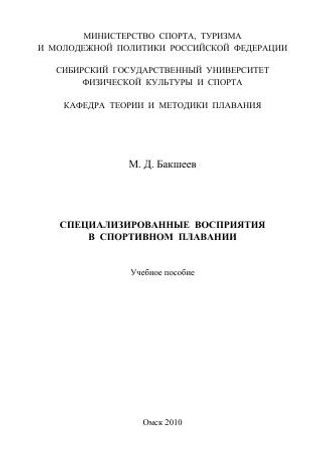 Специализированные восприятия в спортивном плавании