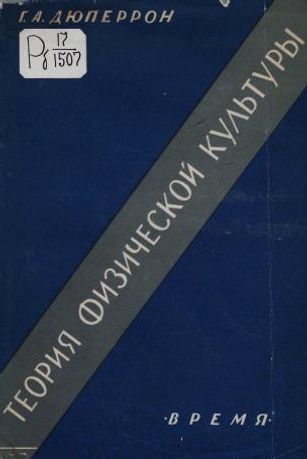 Теория физической культуры