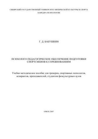 Психолого-педагогическое обеспечение подготовки спортсменов к соревнованиям