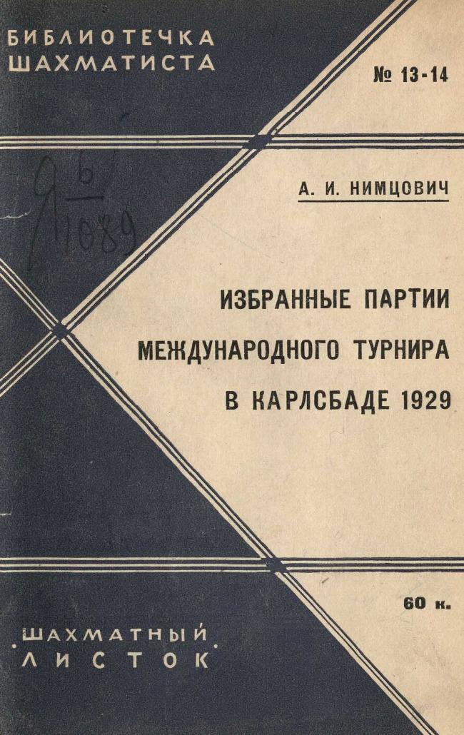 Избранные партии международного турнира в Карлсбаде, 1929