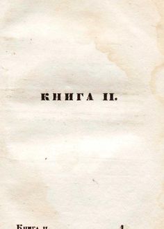 Новейшее начертание о шахматной игре (книга вторая)