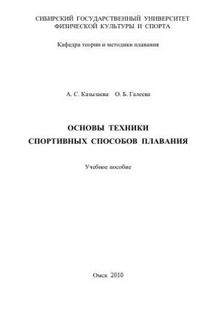 Основы техники спортивных способов плавания