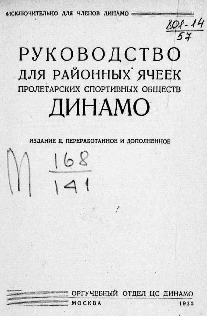 Руководство для районных ячеек пролетарских спортивных обществ Динамо