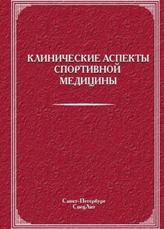 Клинические аспекты спортивной медицины