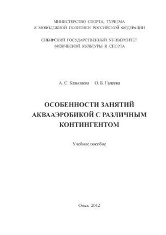 Особенности занятий аквааэробикой с различным контингентом