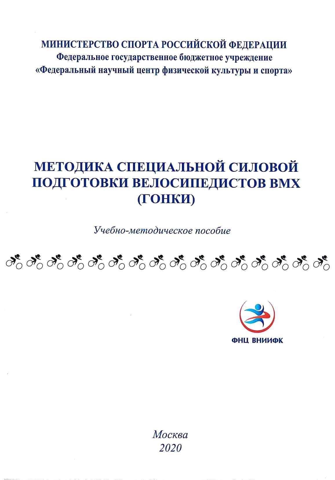 Методика специальной силовой подготовки велосипедистов BMX (гонки)